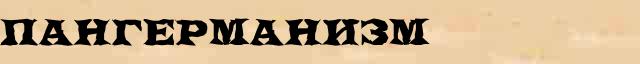 Пангерманизм Пангерманизм - грамматическая справка в интернет словаре Ушакова