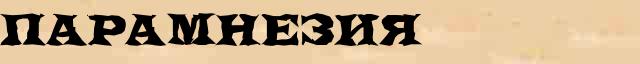 Парамнезия Парамнезия - толковое значение слова в онлайн словаре Ушакова