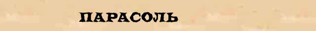 Парасоль Парасоль - толковое значение слова в онлайн словаре Ушакова