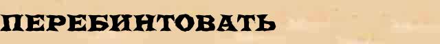 Перебинтовать Перебинтовать - грамматическая справка в интернет словаре Ушакова