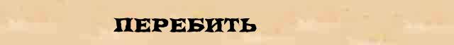 Перебить Перебить - этимологическая справка в электронном словаре Ушакова