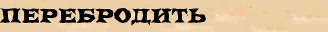 Перебродить Перебродить - толковое значение слова в онлайн словаре Ушакова