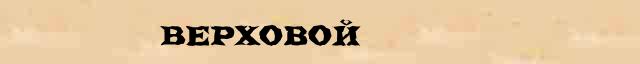 Верховой Верховой - статья в интернет словаре Ушакова