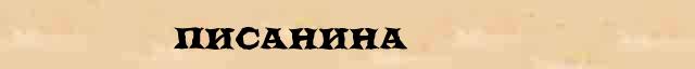 Писанина Писанина - грамматическая справка в интернет словаре Ушакова
