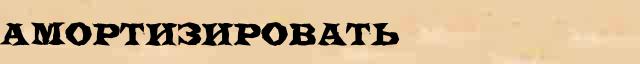 Амортизировать Амортизировать - толковое значение слова в онлайн словаре Ушакова
