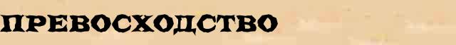 Превосходство Превосходство - стилистическая характеристика в онлайн словаре Ушакова