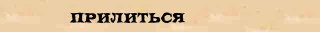 Прилиться Прилиться - статья в интернет словаре Ушакова