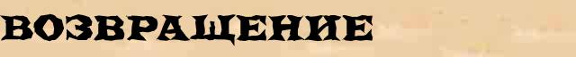 Возвращение Возвращение - грамматическая справка в интернет словаре Ушакова