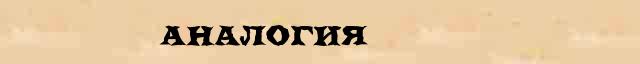 Аналогия Аналогия - этимологическая справка в электронном словаре Ушакова