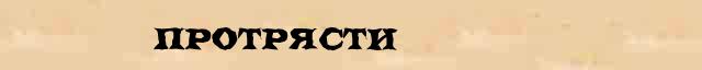 Протрясти Протрясти - грамматическая справка в интернет словаре Ушакова