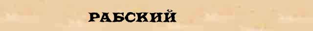 Рабский Рабский - статья в интернет словаре Ушакова