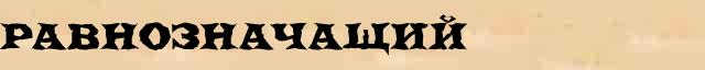 Равнозначащий Равнозначащий - статья в интернет словаре Ушакова