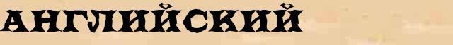 Английский Английский - лексическое значение в электронном словаре Ушакова