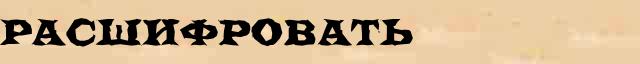 Расшифровать Расшифровать - этимологическая справка в электронном словаре Ушакова