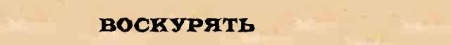 Воскурять Воскурять - этимологическая справка в электронном словаре Ушакова