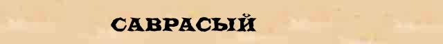 Саврасый Саврасый - статья в интернет словаре Ушакова