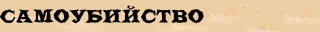 Самоубийство Самоубийство - грамматическая справка в интернет словаре Ушакова