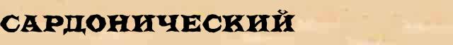 Сардонический Сардонический - грамматическая справка в интернет словаре Ушакова
