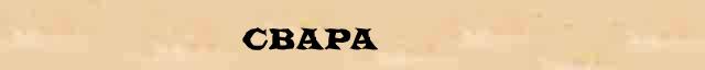 Свара Свара - статья в интернет словаре Ушакова