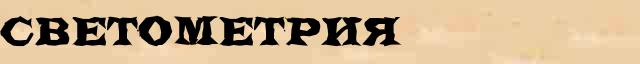 Светометрия Светометрия - лексическое значение в электронном словаре Ушакова