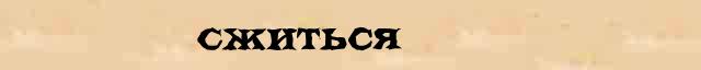 Сжиться Сжиться - статья в интернет словаре Ушакова