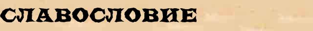 Славословие Славословие - толковое значение слова в онлайн словаре Ушакова
