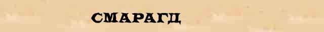 Смарагд Смарагд - грамматическая справка в интернет словаре Ушакова