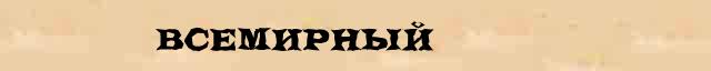 Всемирный Всемирный - толковое значение слова в онлайн словаре Ушакова