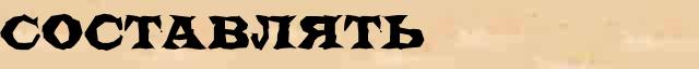 Составлять Составлять - лексическое значение в электронном словаре Ушакова