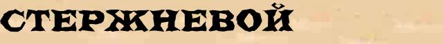 Стержневой Стержневой - статья в интернет словаре Ушакова