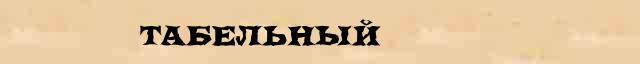 Табельный Табельный - толковое значение слова в онлайн словаре Ушакова