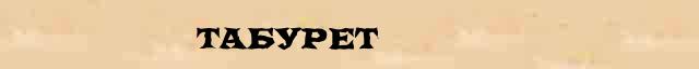 Табурет Табурет - стилистическая характеристика в онлайн словаре Ушакова