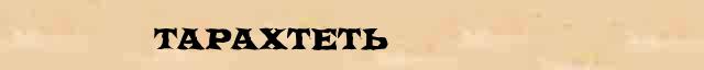 Тарахтеть Тарахтеть - лексическое значение в электронном словаре Ушакова
