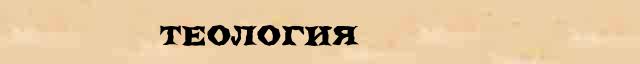 Теология Теология - статья в интернет словаре Ушакова