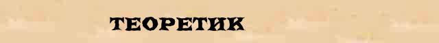 Теоретик Теоретик - статья в интернет словаре Ушакова