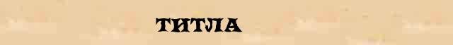 Титла Титла - этимологическая справка в электронном словаре Ушакова