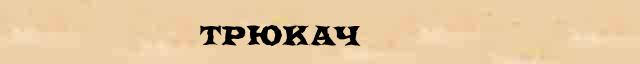 Трюкач Трюкач - статья в интернет словаре Ушакова
