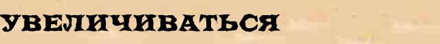 Увеличиваться Увеличиваться - статья в интернет словаре Ушакова