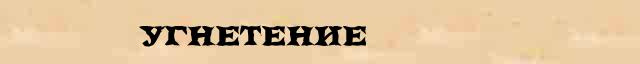 Угнетение Угнетение - грамматическая справка в интернет словаре Ушакова