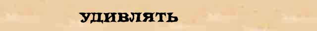 Удивлять Удивлять - стилистическая характеристика в онлайн словаре Ушакова