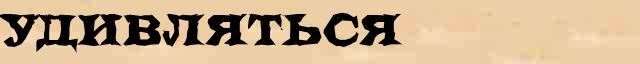 Удивляться Удивляться - толковое значение слова в онлайн словаре Ушакова