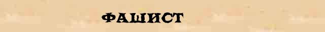 Фашист Фашист - этимологическая справка в электронном словаре Ушакова