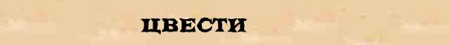 Цвести - лексическое значение в электронном словаре Ушакова 