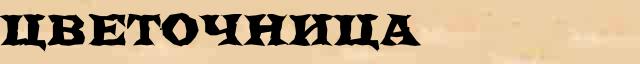 Цветочница Цветочница - лексическое значение в электронном словаре Ушакова