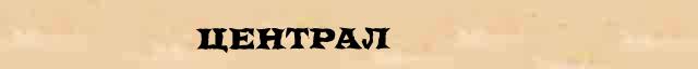Централ Централ - статья в интернет словаре Ушакова