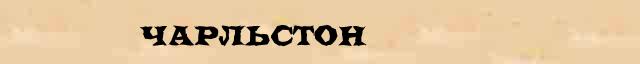 Чарльстон Чарльстон - лексическое значение в электронном словаре Ушакова