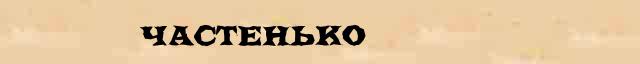 Частенько Частенько - грамматическая справка в интернет словаре Ушакова