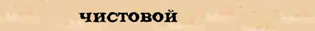 Чистовой Чистовой - толковое значение слова в онлайн словаре Ушакова