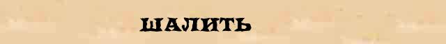 Шалить Шалить - статья в интернет словаре Ушакова