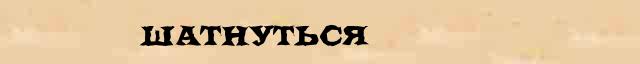 Шатнуться Шатнуться - лексическое значение в электронном словаре Ушакова